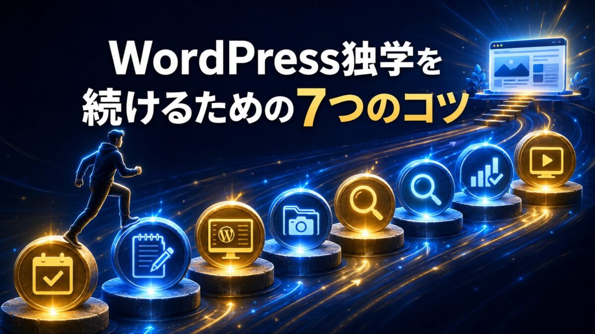 WordPress初心者が独学を無理なく続けるための7つのコツ