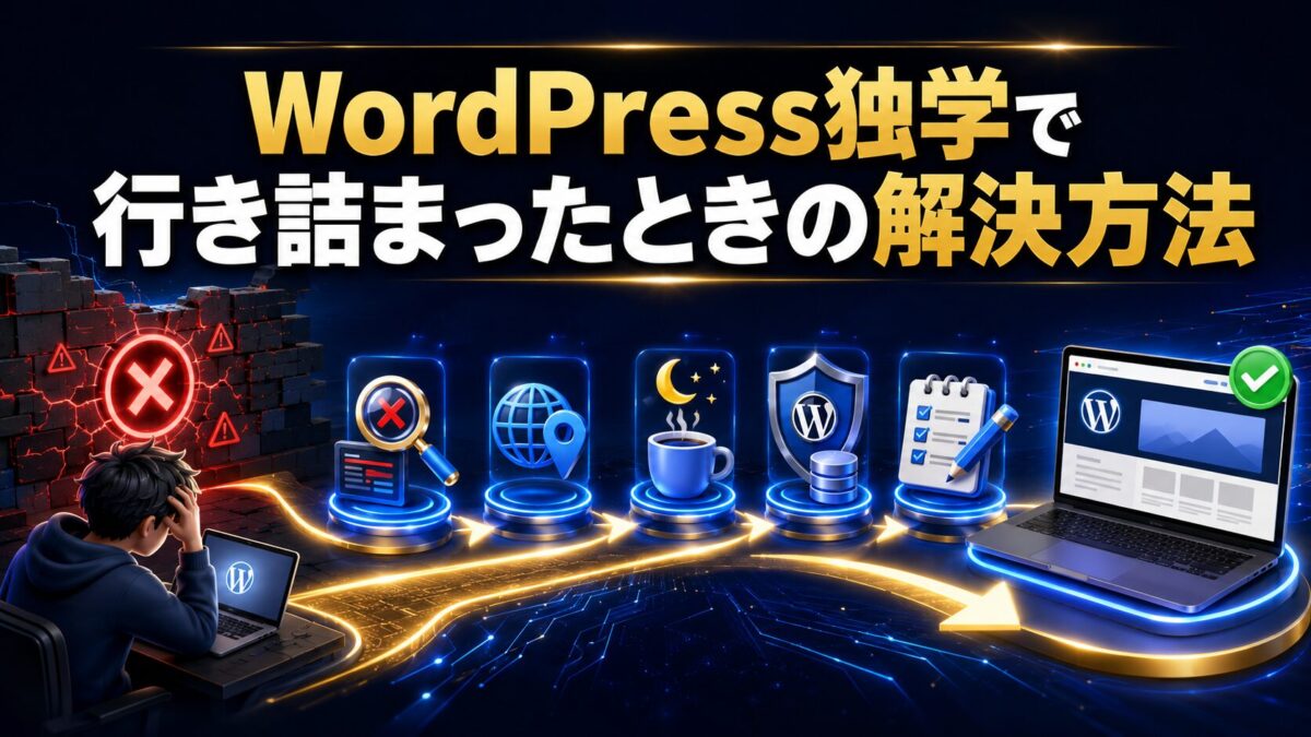 WordPressの独学で行き詰まったときに試したい解決方法