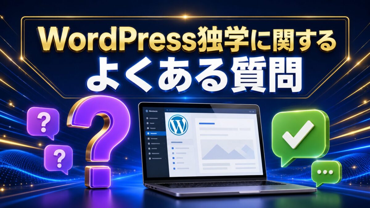 WordPressの独学に関する初心者のよくある質問と回答