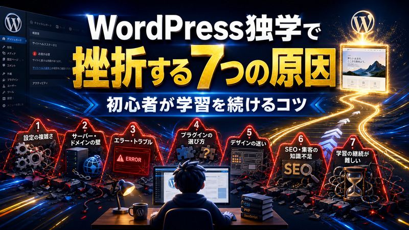 WordPress独学で初心者が挫折する7つの原因と、学習を無理なく続けるコツを解説するアイキャッチ画像