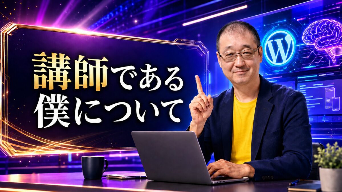 WordPressやAIの初心者向け講座を解説するUdemy講師の武田泰司