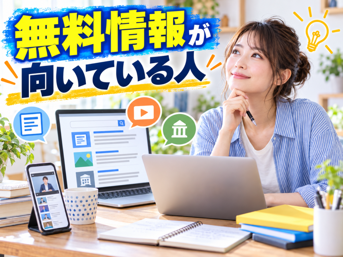 無料情報が向いている人がブログや動画、公式情報を使ってアフィリエイトを学ぶ様子