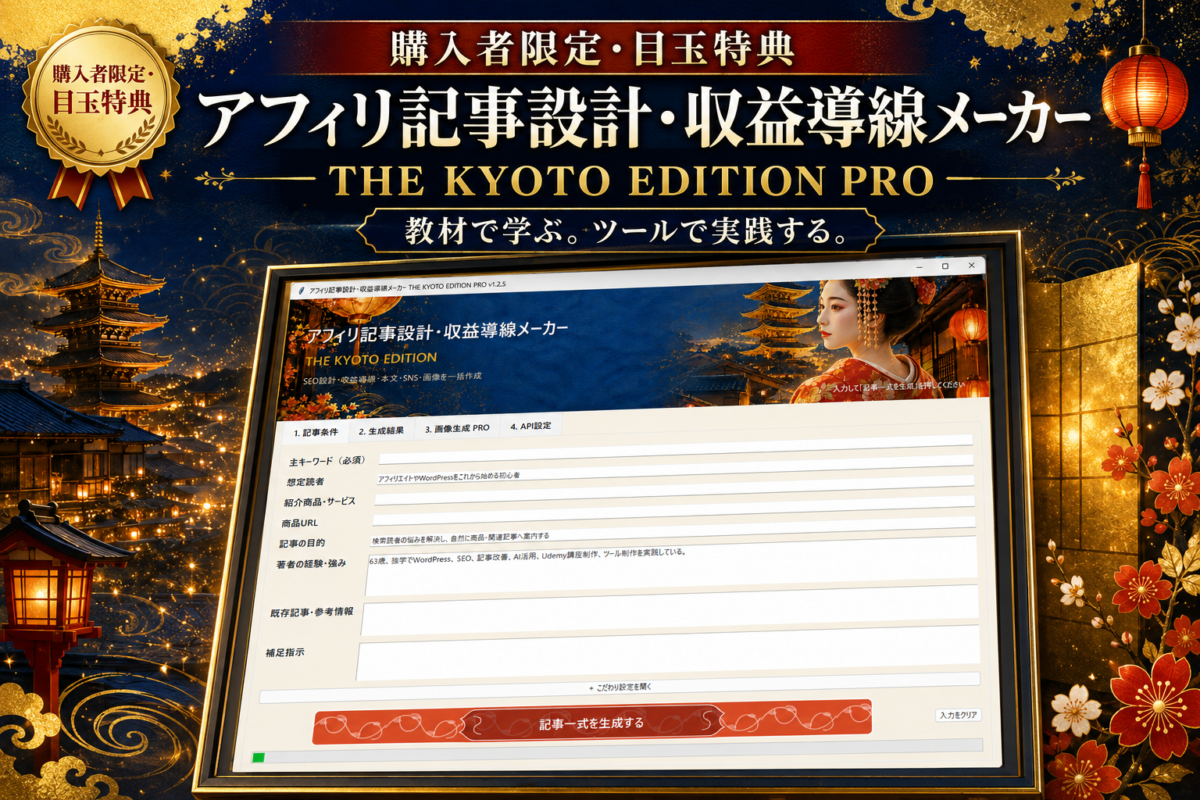 購入者限定特典「アフィリ記事設計・収益導線メーカー THE KYOTO EDITION PRO」の操作画面と主な機能