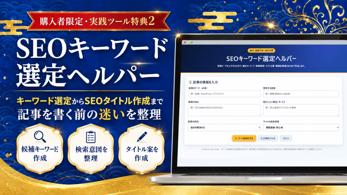 ウルティメイトアフィリエイト改訂版の購入者限定特典としてSEOキーワード選定から記事設計・本文HTML・収益導線まで支援する2大実践ツール