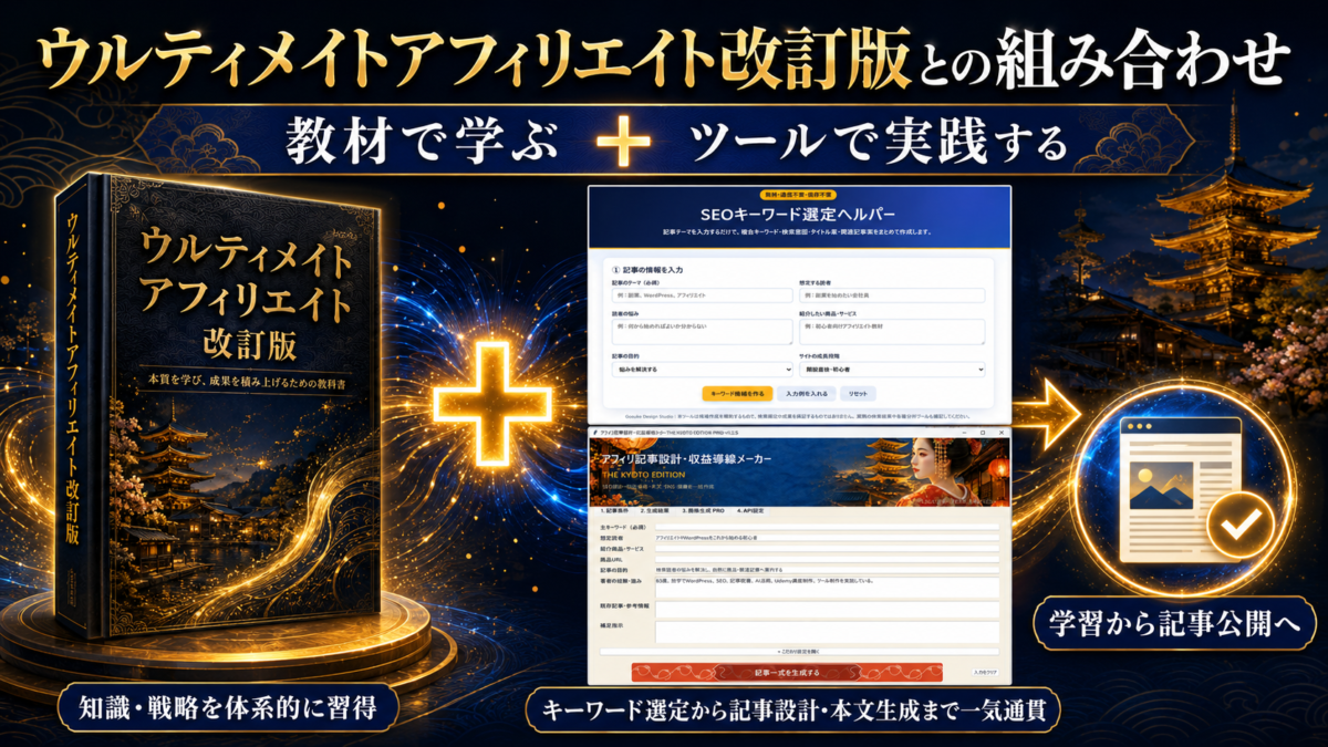 ウルティメイトアフィリエイト改訂版で知識と戦略を学び、2つの実践ツールでキーワード選定から記事公開まで進める組み合わせ