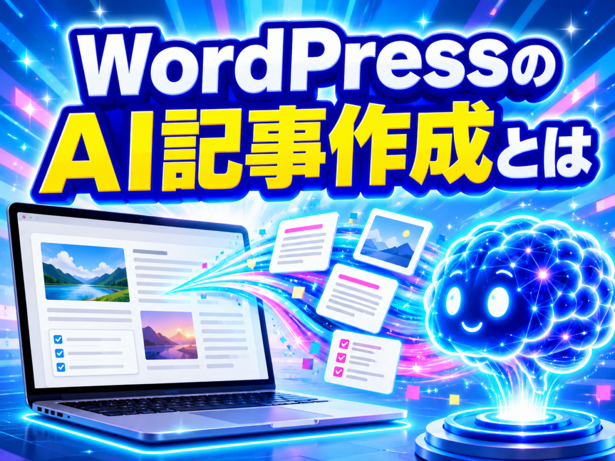WordPressのAI記事作成とは何かをパソコンとAIが記事を生成するイメージで解説する画像