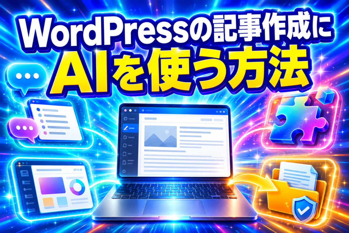 WordPressの記事作成にAIを使う方法を会話型AI・プラグイン・専用ツール・下書き保存のイメージで解説する画像