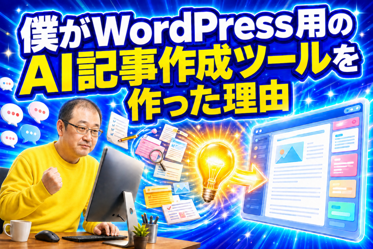 僕がWordPressの記事作成で感じた不便をきっかけにAI記事作成ツールを作った理由を表した画像