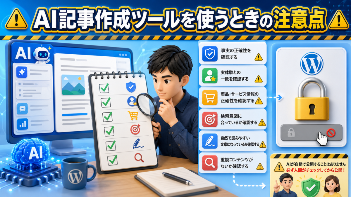AI記事作成ツールの出力を公開前に人が確認する注意点を表した画像