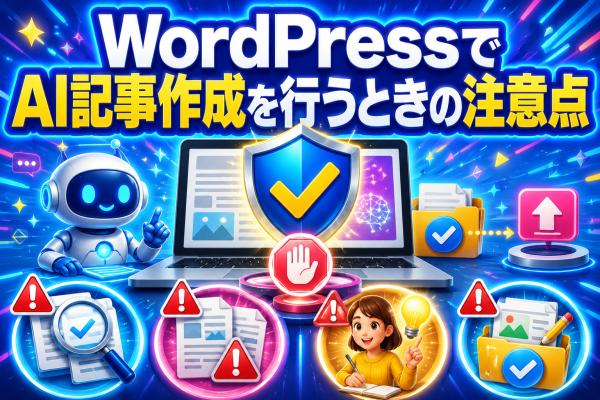 WordPressでAI記事作成を行う際に事実確認・重複確認・自分の経験追加・下書き保存が必要なことを表した注意点の画像
