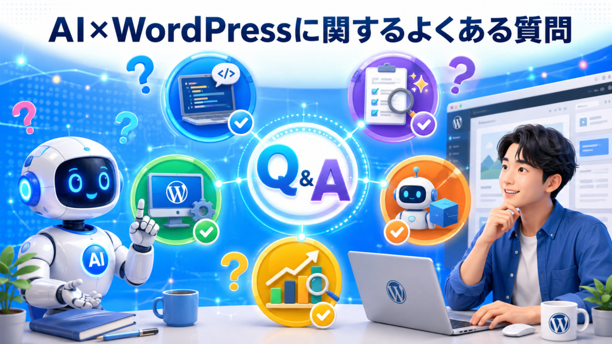 AI×WordPressのプログラミング・記事確認・自動投稿・専用ツール・SEOに関するよくある質問を表した画像