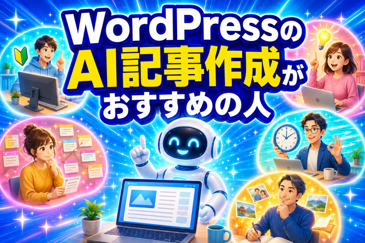 WordPress初心者・記事構成に悩む人・書き始められない人・時間を短縮したい人・経験を記事にしたい人へAI記事作成がおすすめであることを表した画像