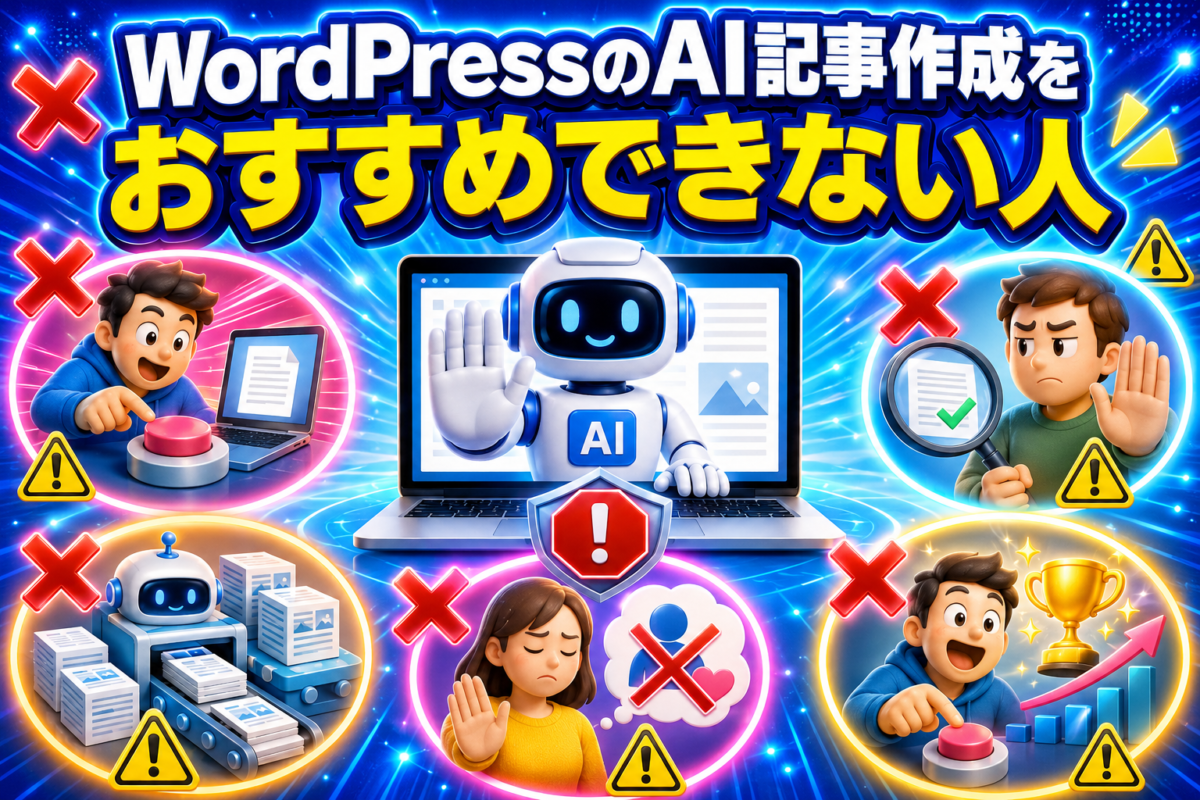 AIが作った記事を確認せず公開する人・事実確認をしない人・似た記事を大量生成する人などへWordPressのAI記事作成をおすすめできない理由を表した画像