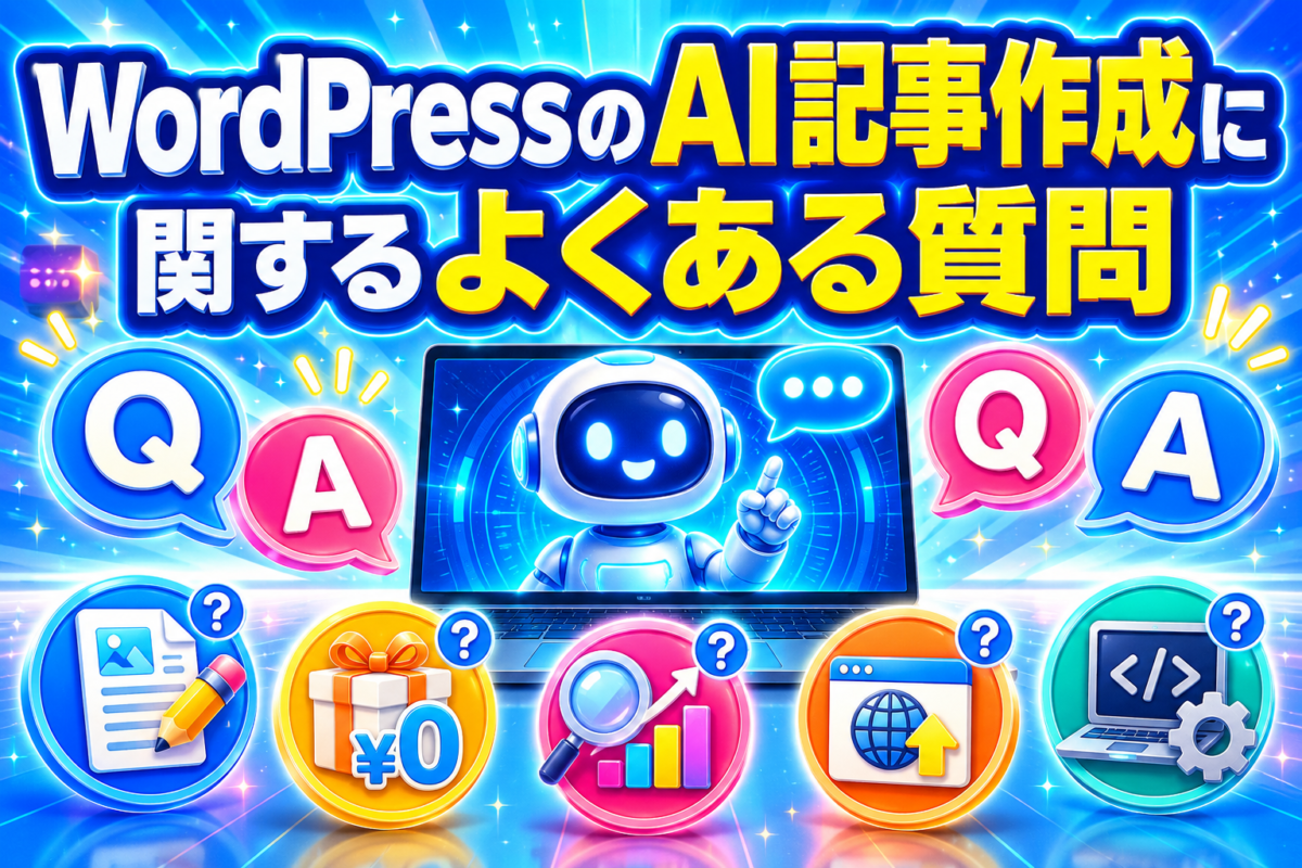 WordPressのAI記事作成に関する無料利用・SEO・自動投稿・ツール制作などのよくある質問を表した画像