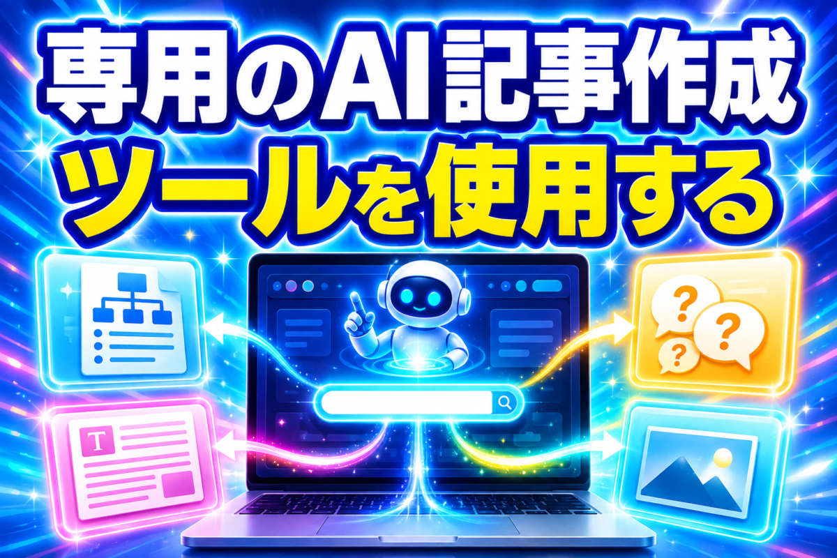 専用のAI記事作成ツールでキーワードから構成・本文・FAQ・画像をまとめて作成するイメージ