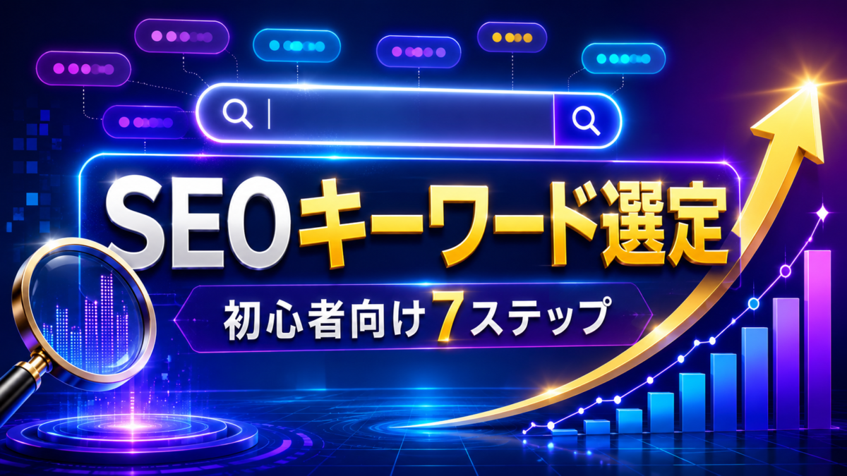 SEOキーワード選定のやり方と初心者向け7ステップを検索画面や上昇グラフで表したアイキャッチ画像