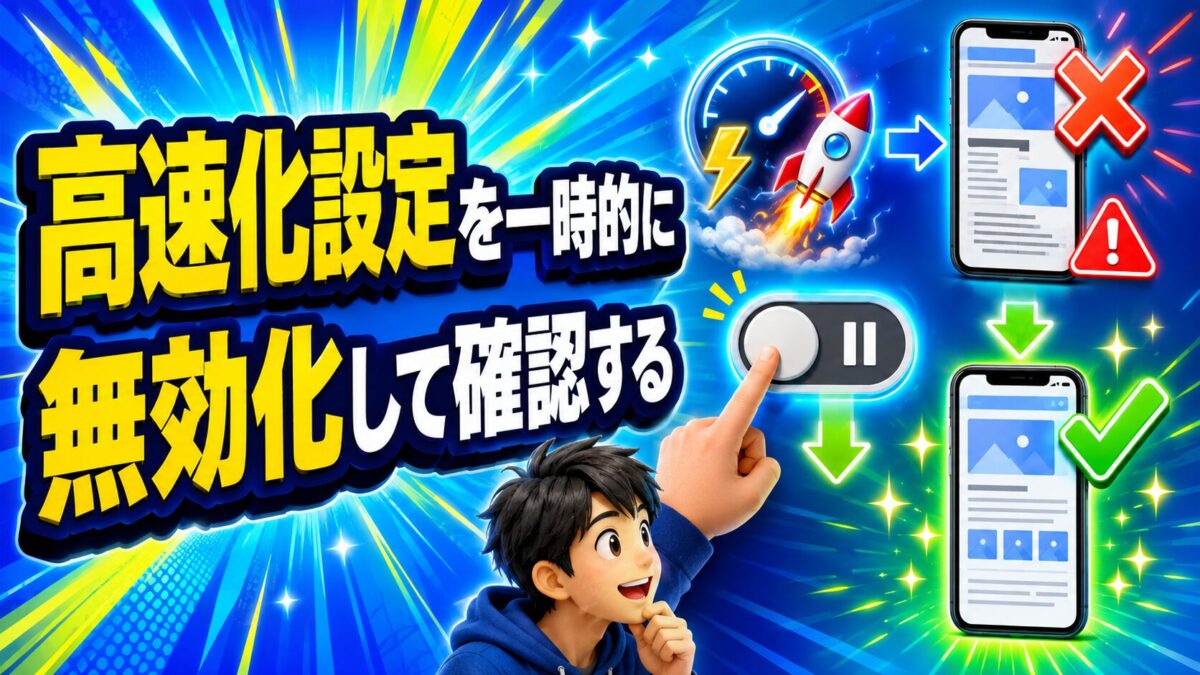 高速化設定を一時的に無効化してCocoonのスマホ表示を確認する画像