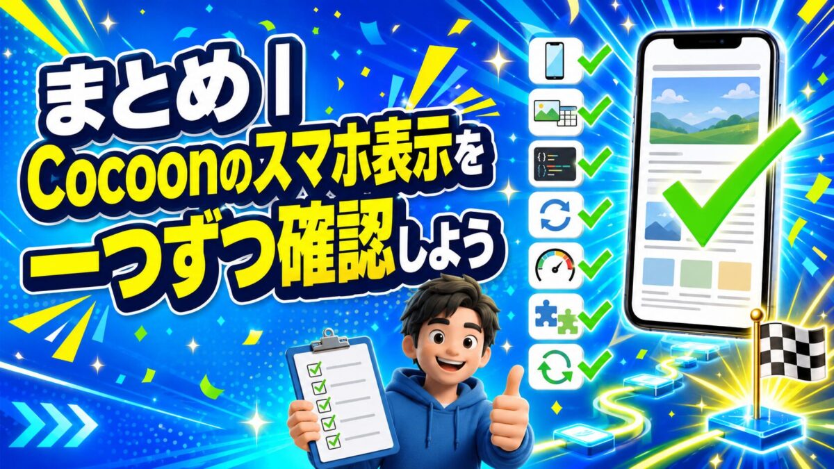 Cocoonのスマホ表示が崩れる原因を一つずつ確認して解決する方法をまとめた画像