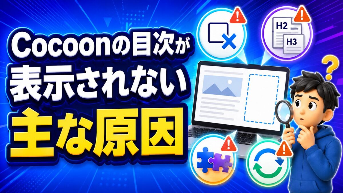 Cocoonの目次が表示されない主な原因を初心者向けに解説する画像