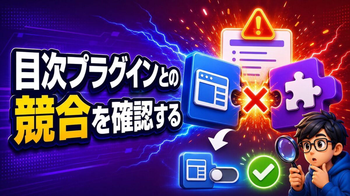 Cocoonの目次機能と目次プラグインが競合していないか確認する方法