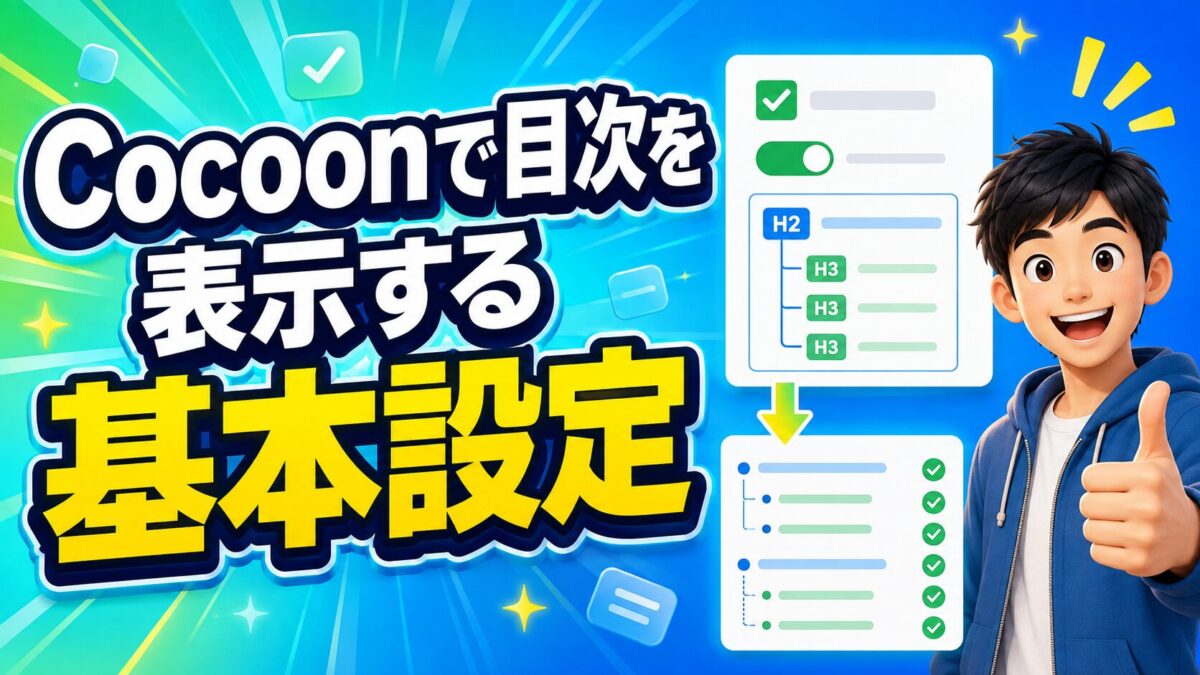 Cocoonで目次を表示する基本設定の手順を初心者向けに解説する画像