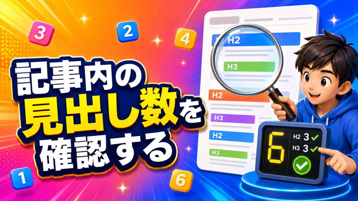 Cocoonの目次表示に必要な記事内の見出し数を確認する方法を解説する画像