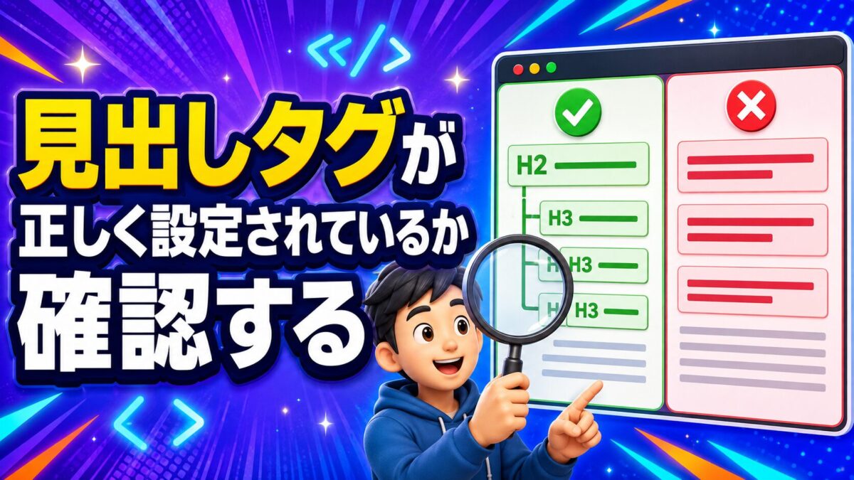 記事内の見出しタグがH2・H3として正しく設定されているか確認する方法
