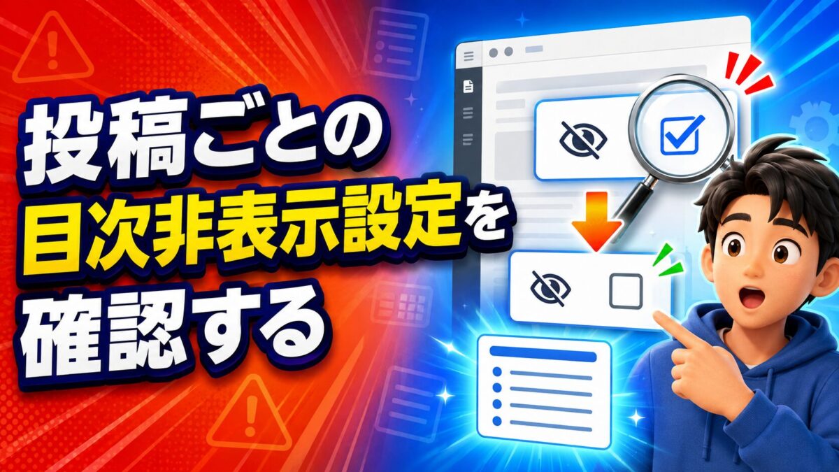 Cocoonの記事ごとに設定できる目次の非表示項目を確認する方法