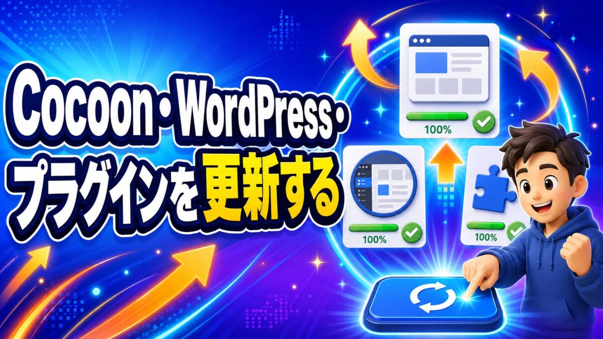 Cocoon・WordPress・プラグインを更新して目次の表示を確認する方法