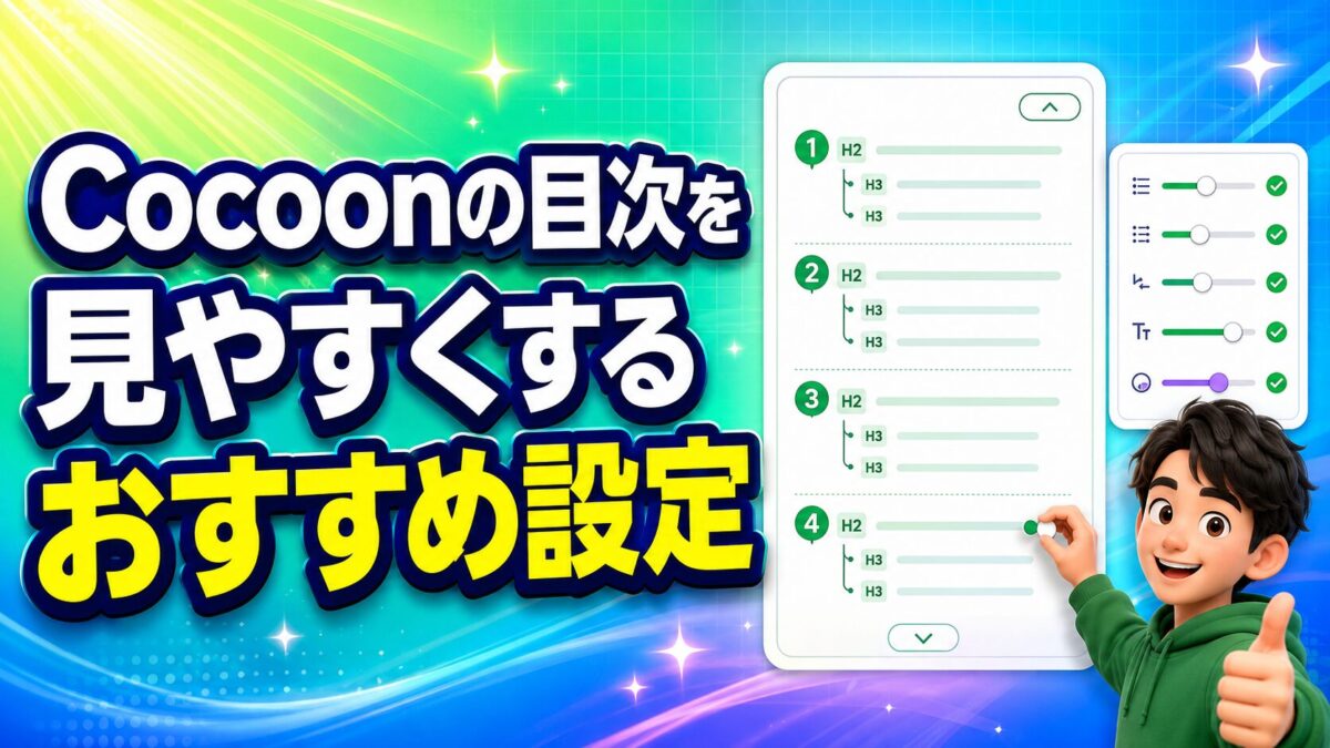 Cocoonの目次を見やすくする表示条件や見出し階層のおすすめ設定
