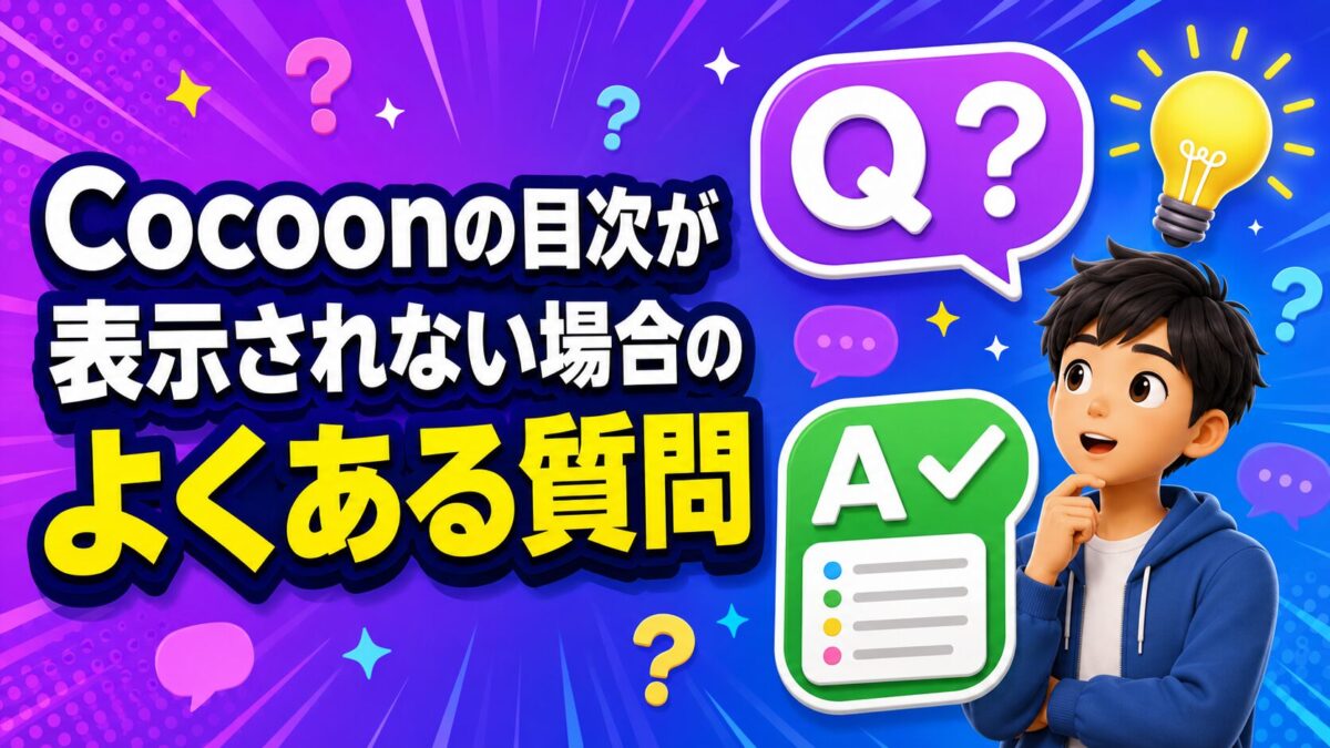 Cocoonの目次が表示されない場合によくある質問と解決方法