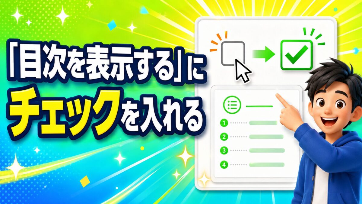 Cocoon設定で「目次を表示する」にチェックを入れる方法を解説する画像