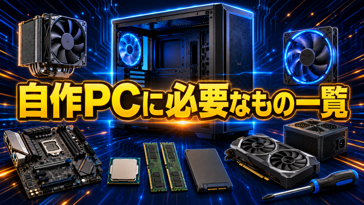 自作PCに必要なCPU・マザーボード・メモリ・SSD・グラフィックボード・電源・PCケース・工具を一覧で紹介する画像
