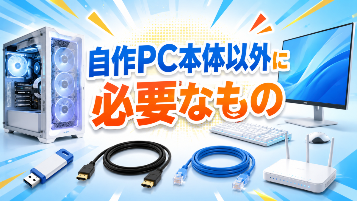 自作PC本体以外に必要なモニター・キーボード・マウス・USBメモリ・接続ケーブル・Wi-Fiルーターを紹介する画像