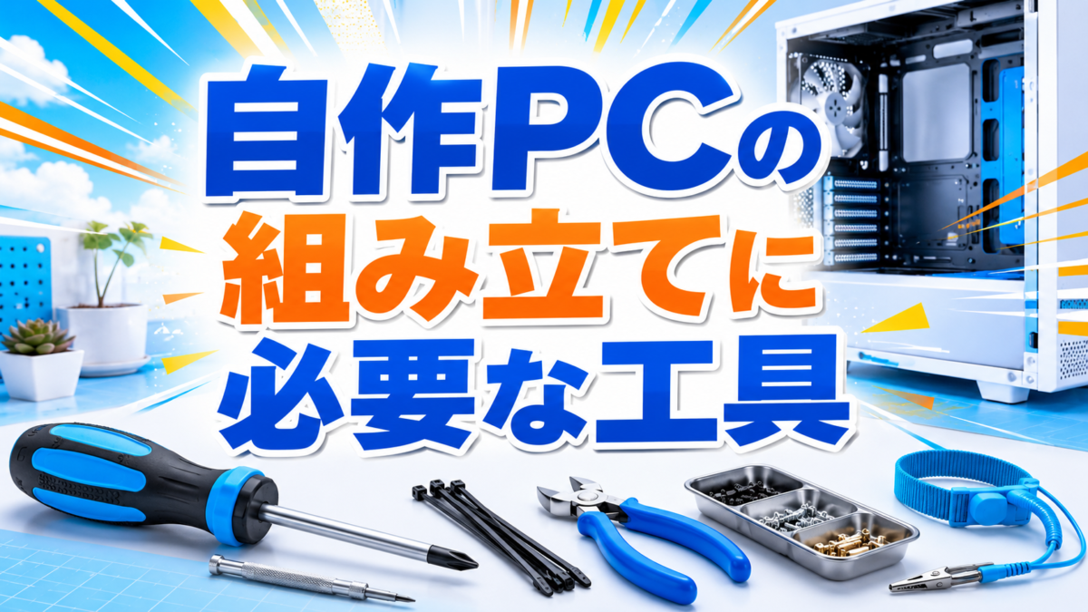 自作PCの組み立てに必要なプラスドライバー・精密ドライバー・結束バンド・ニッパー・ネジ入れ・静電気防止バンドの画像