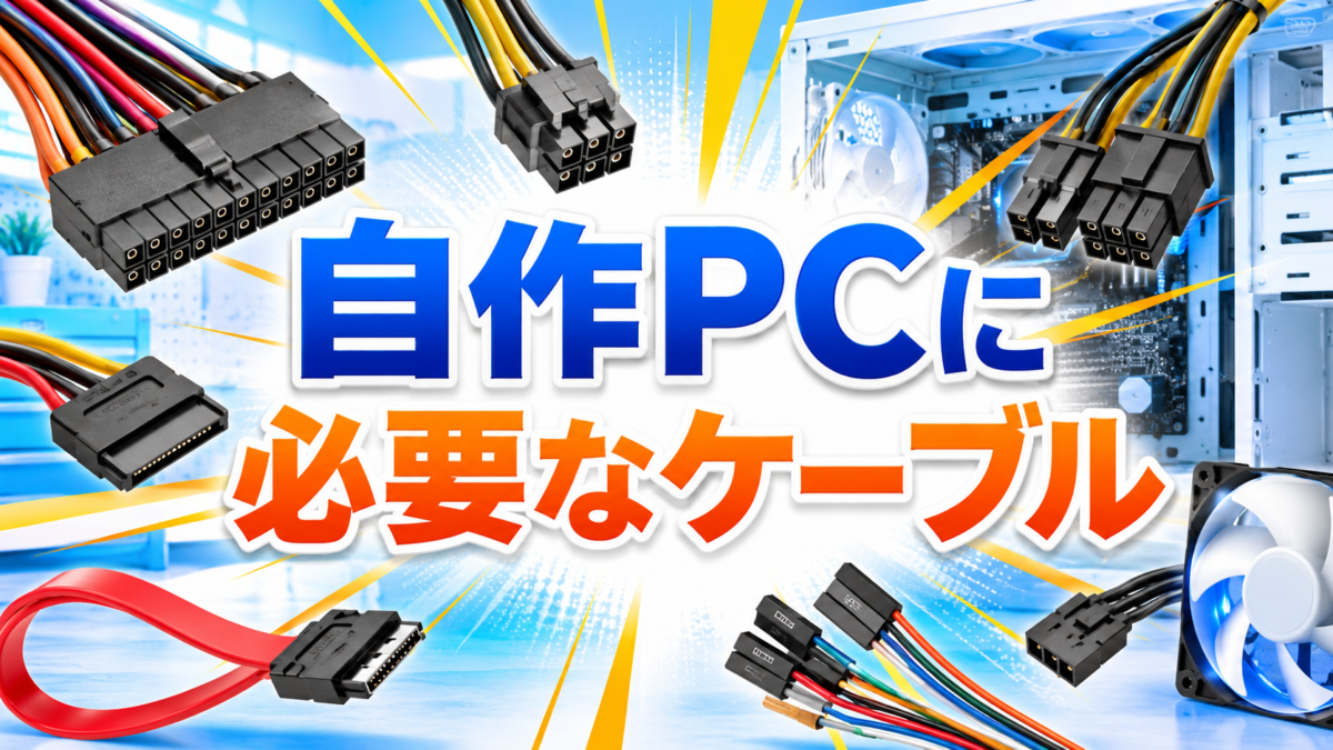 自作PCに必要な24ピン電源・CPU補助電源・グラフィックボード補助電源・SATA・フロントパネル用ケーブルの画像