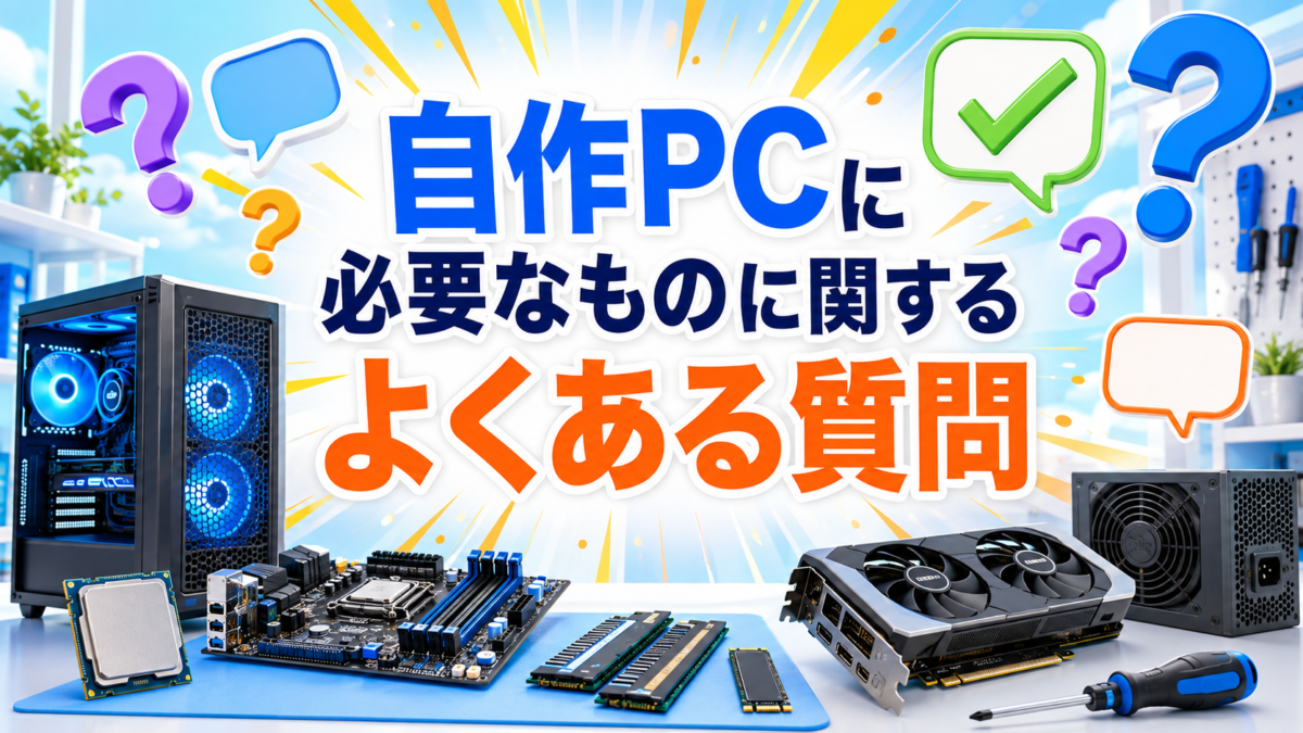 自作PCに必要なパーツ・工具・予算などに関する初心者のよくある質問を表した画像