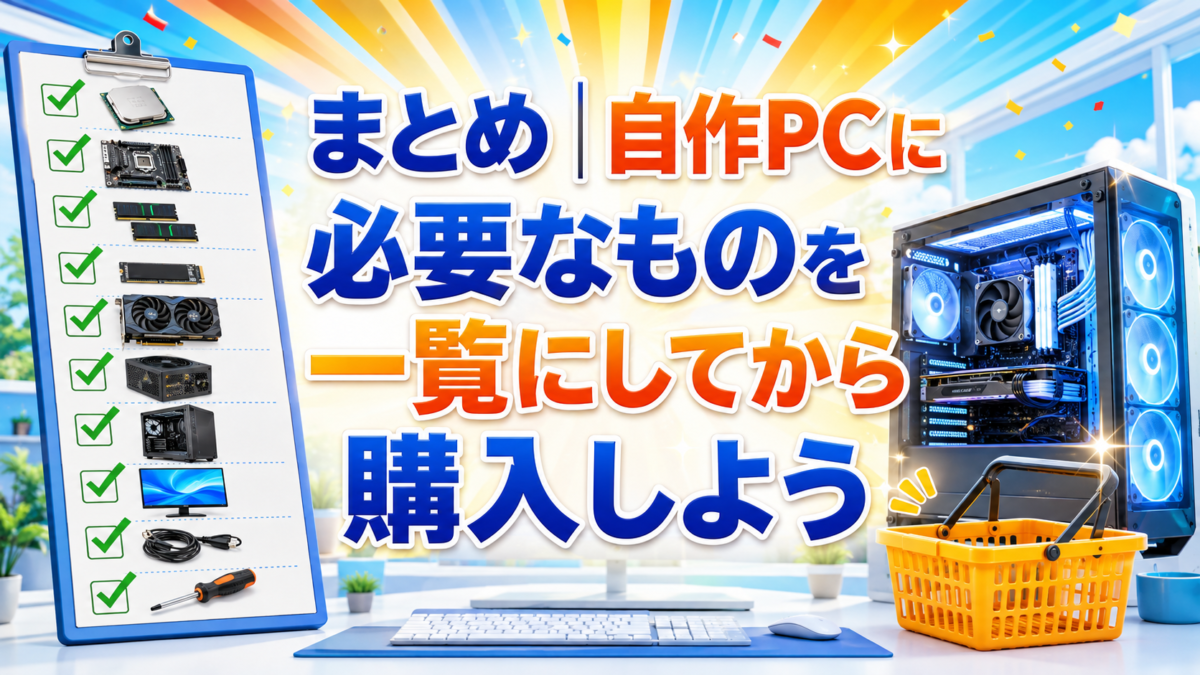 自作PCに必要なパーツ・周辺機器・ケーブル・工具をチェックリストで確認してから購入することを示すまとめ画像