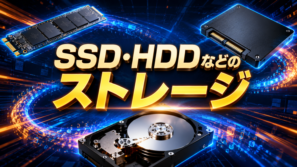 自作PCのデータ保存に使用するM.2 NVMe SSD・2.5インチSATA SSD・HDDなどのストレージを紹介する画像