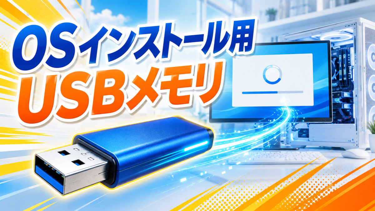 自作PCへWindowsなどのOSをインストールするために使用するUSBメモリとセットアップ画面の画像
