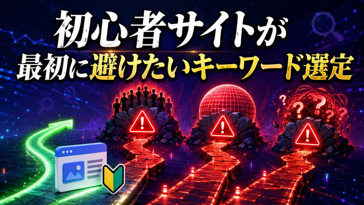 初心者サイトが最初に避けたい競合性や検索意図に問題があるキーワード選定を示した図