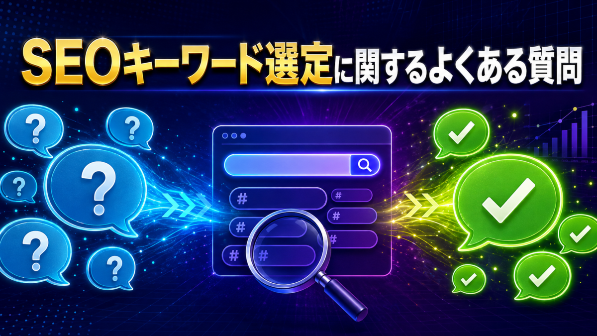 SEOキーワード選定に関する疑問と回答を分かりやすく示したよくある質問の図