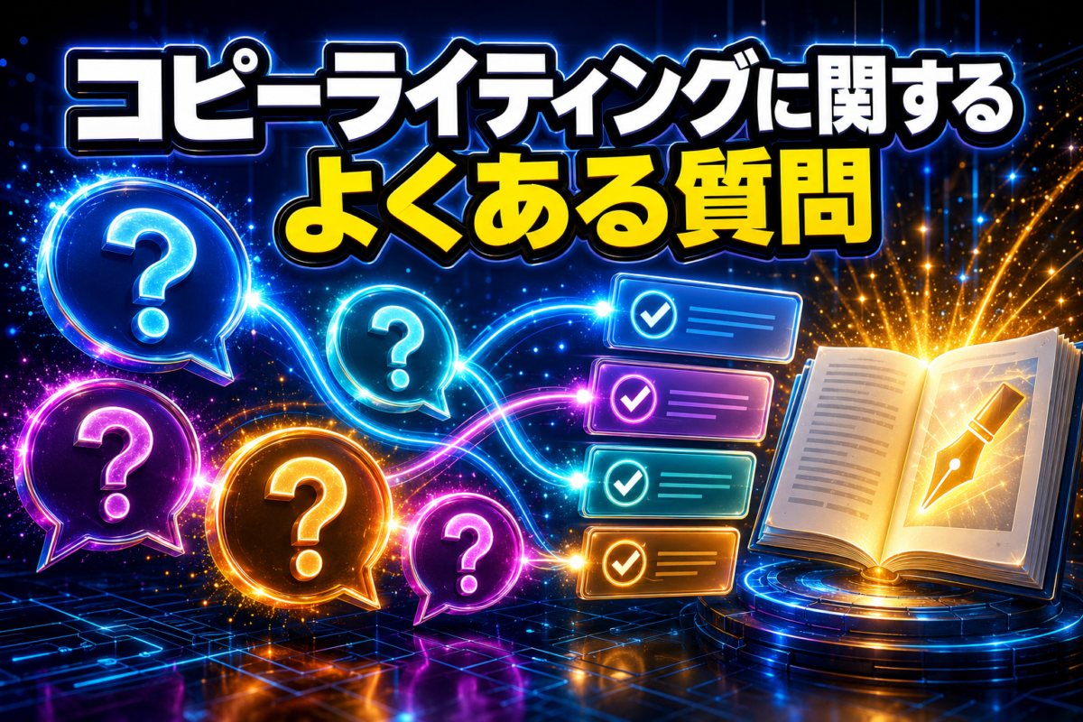 コピーライティングに関するよくある質問と回答を吹き出しとチェックマークで表したFAQ画像
