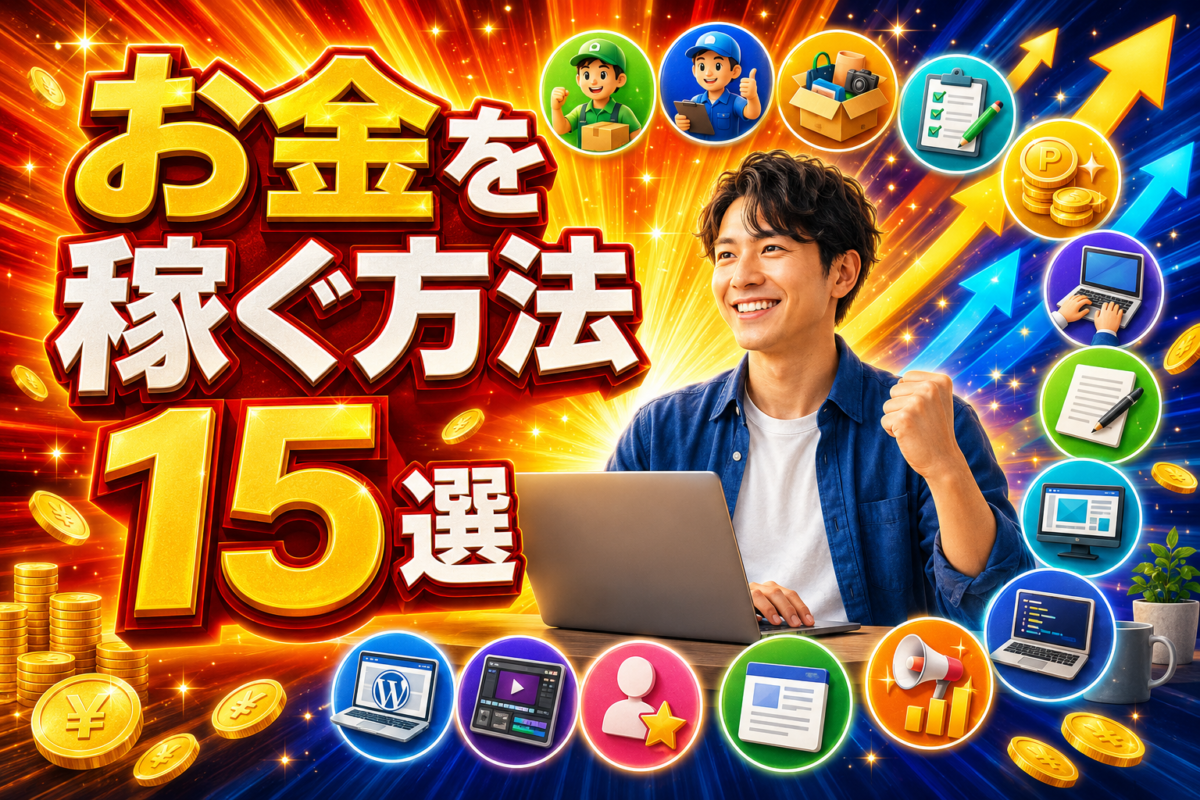 初心者が検討できるお金を稼ぐ方法15選を、仕事・不用品販売・Web制作・ブログ・オンライン講座などのアイコンで紹介