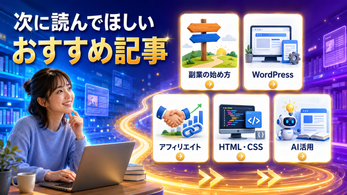 副業の始め方・WordPress・アフィリエイト・HTMLとCSS・AI活用について学べるおすすめ記事を紹介