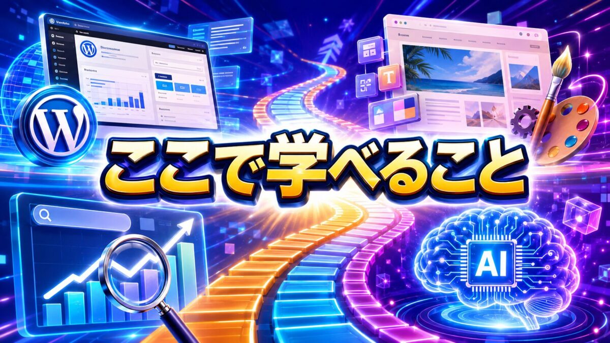 アフィリエイト初心者がWordPress・Cocoon・SEO・AIを順番に学べる内容を表したロードマップ画像