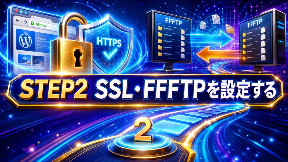 アフィリエイト初心者がSTEP2でSSLによるHTTPS化とFFFTPの設定方法を学ぶ手順を表した画像