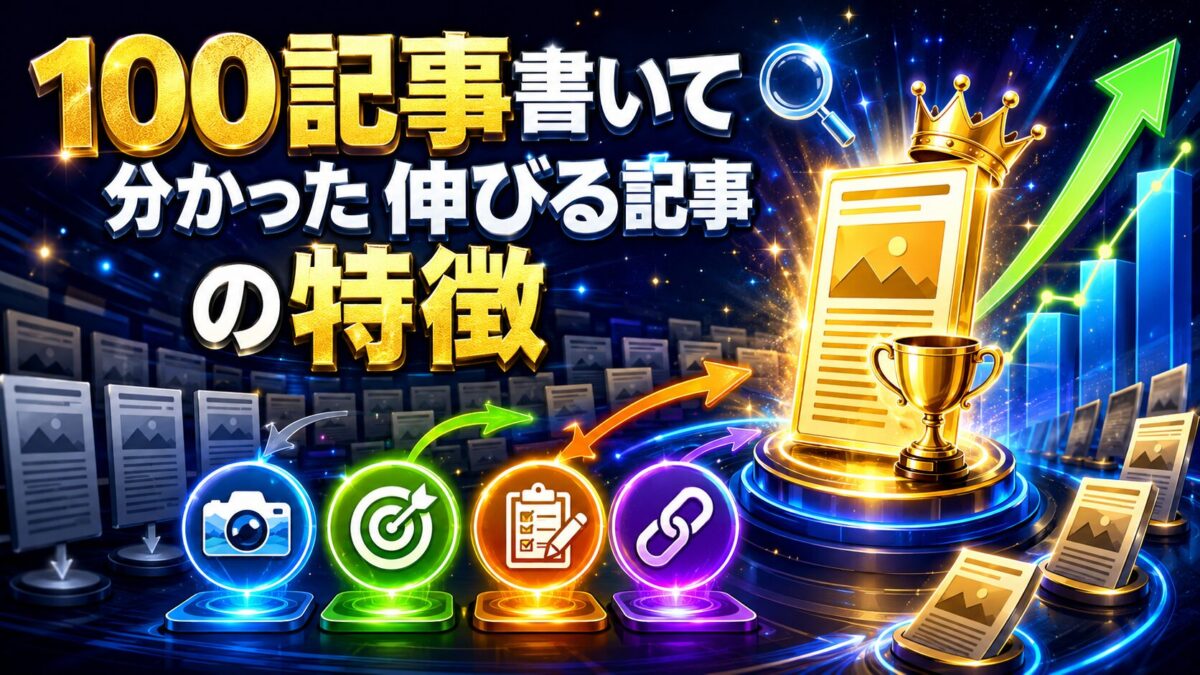 100記事書いて分かった検索順位とアクセスが伸びるブログ記事の特徴を表した画像