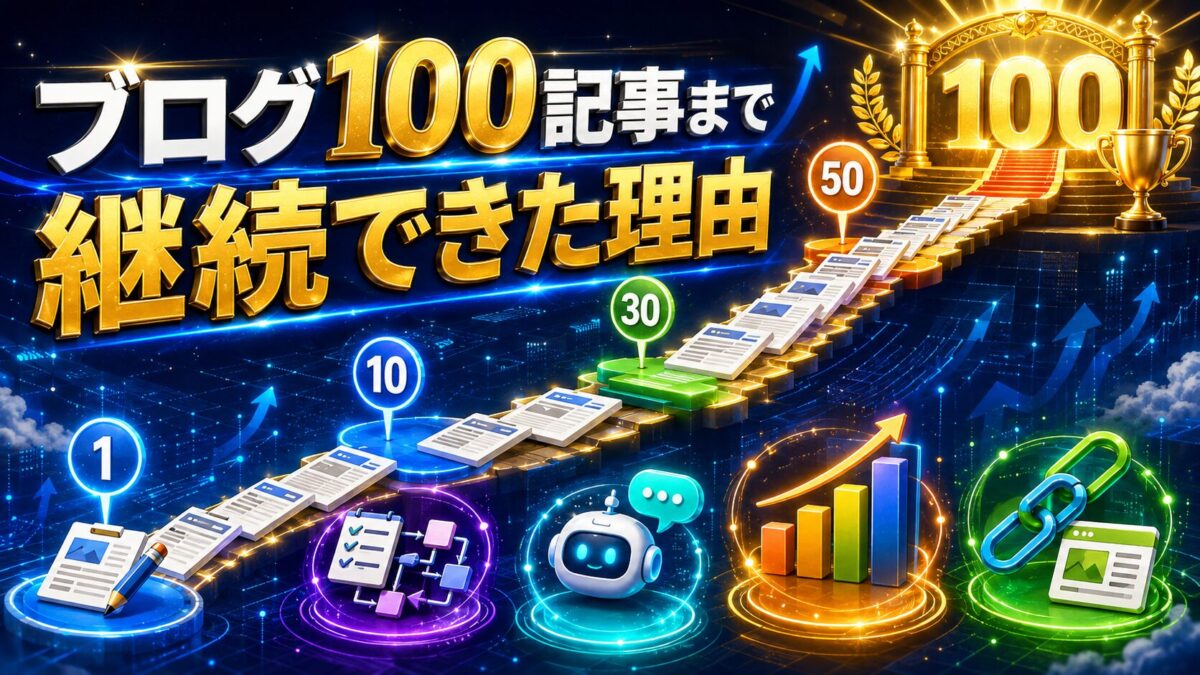 ブログを1記事ずつ積み上げて100記事まで継続できた理由と道のりを表した画像