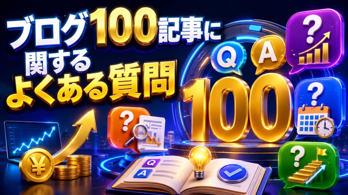 ブログ100記事の収益・達成期間・記事改善・達成後の取り組みに関するよくある質問を表した画像